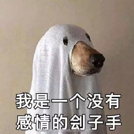 冷漠的表情包:我是一个没有感情的刽子手