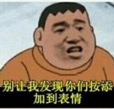 胖虎表情包,别动不动拿我胖虎说事情!