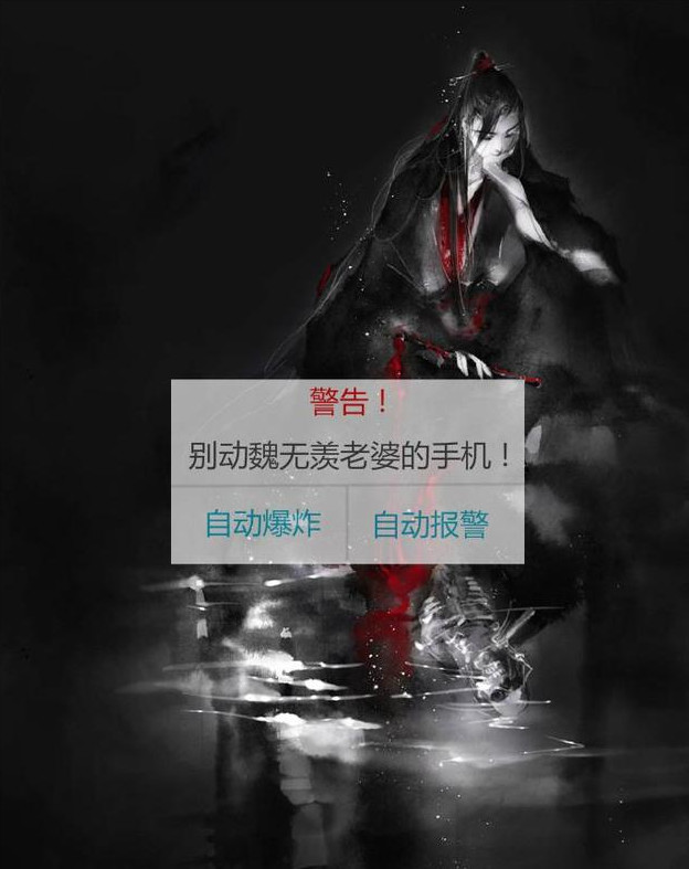 《魔道祖师》警告,别动我老婆系列手机壁纸送上!