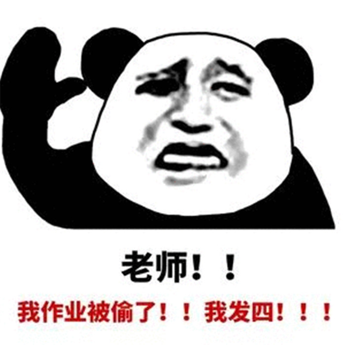 熊猫头斗图表情包:老师,我作业被偷了,我发四!