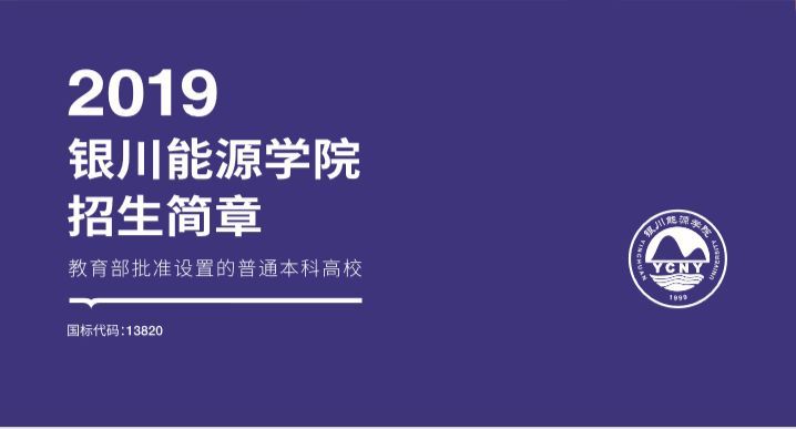 银川能源学院2019年招生简章