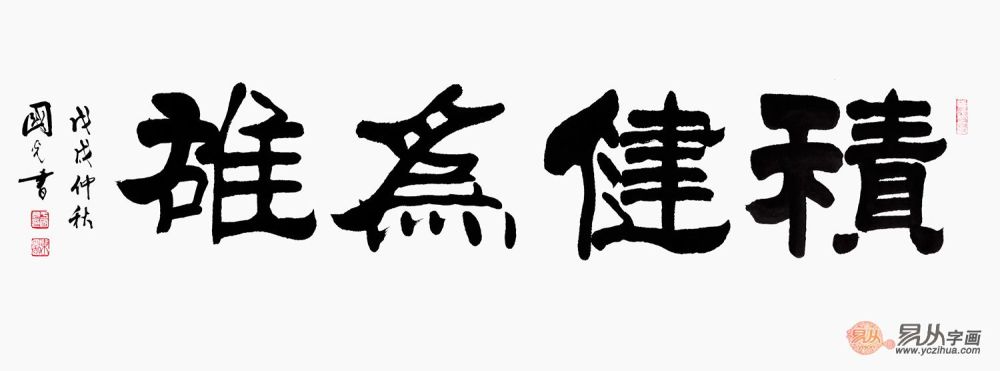 励志的办公室题字 名人手写四字书法