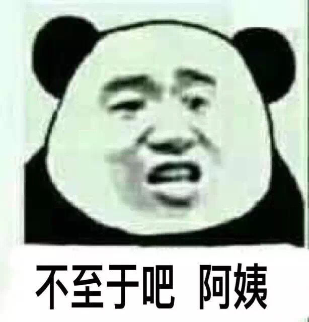 搞笑超逗的表情包,不至于吧阿姨