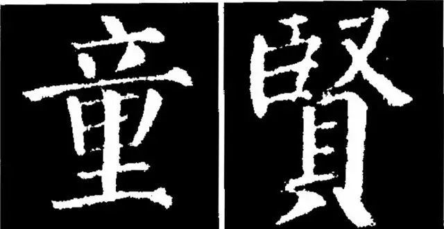 《勤礼碑》45种字法图析
