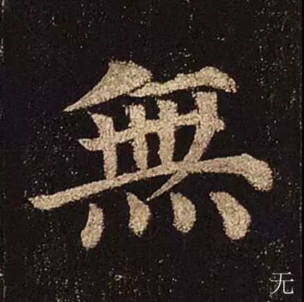 颜真卿楷书《多宝塔碑》最美20字
