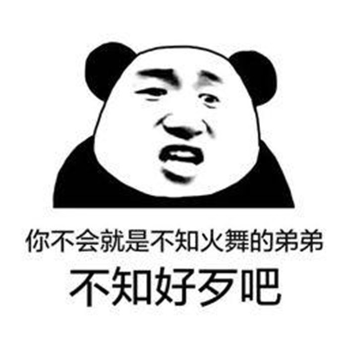 爆笑斗图表情包:你是不知火舞的弟弟,不知好歹吧