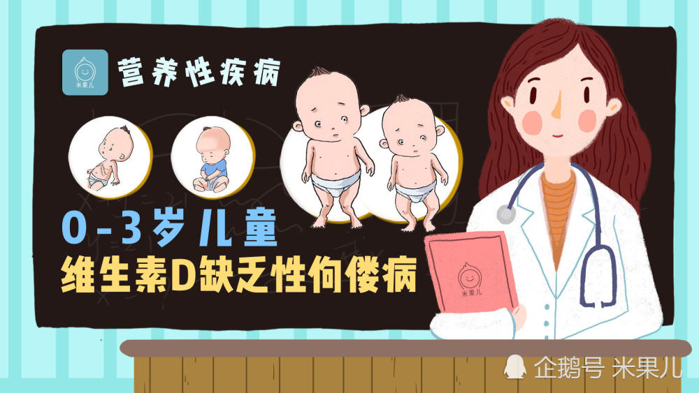 佝偻病多见于婴幼儿,发病率高达20%!