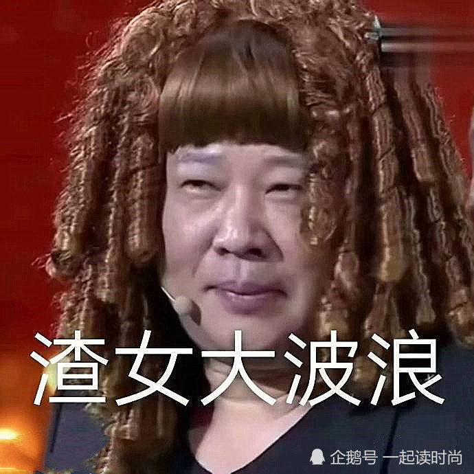 还有就是这个也是超级搞笑啊!这就是传说中的渣女大波浪吗?哈哈