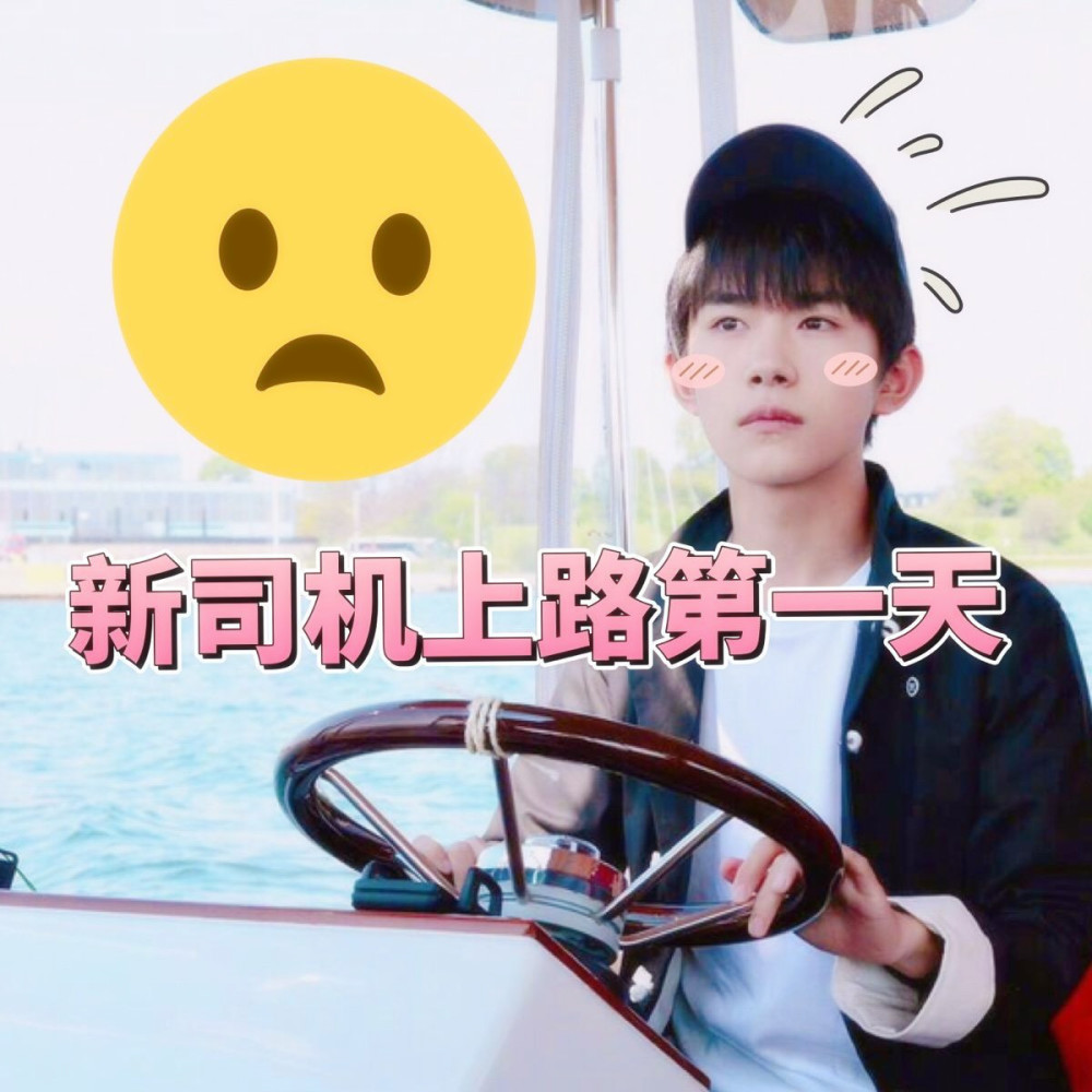 易烊千玺搞笑表情包:你的脸呐,都这么大了