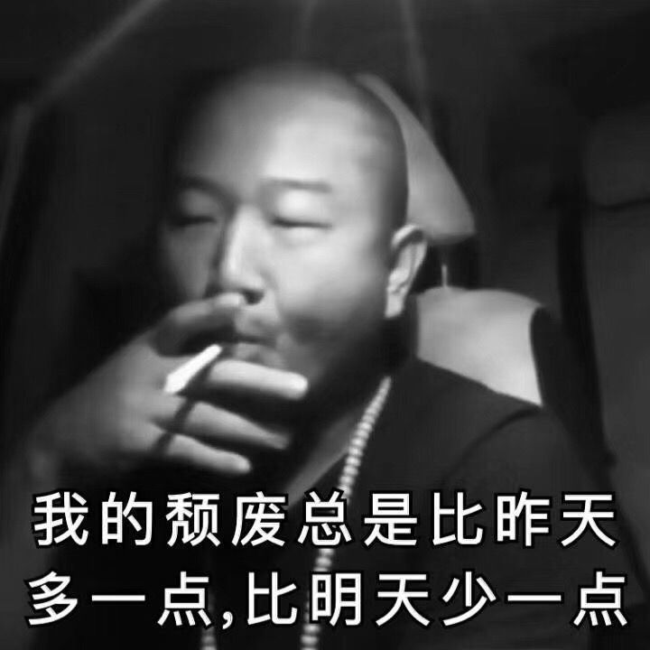搞笑的表情包:我的颓废总是比昨天多一点
