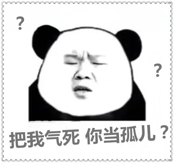 皮出宇宙的表情包:"把我气死,你当孤儿?",小仙女安排上