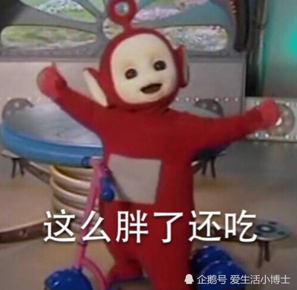 天线宝宝"表情包"?各种各样的搞笑,拉拉表示你的体重是多胖