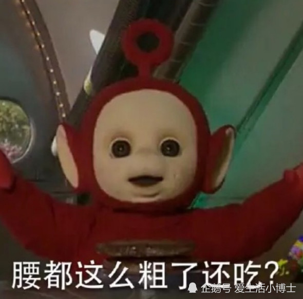 天线宝宝"表情包"?各种各样的搞笑,拉拉表示你的体重是多胖