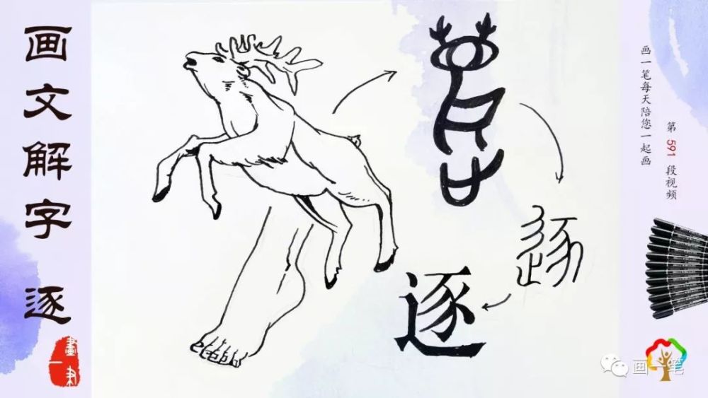 每天用2分钟陪您和孩子一起画 甲骨文,"逐" 中华汉字,博大精深 今天