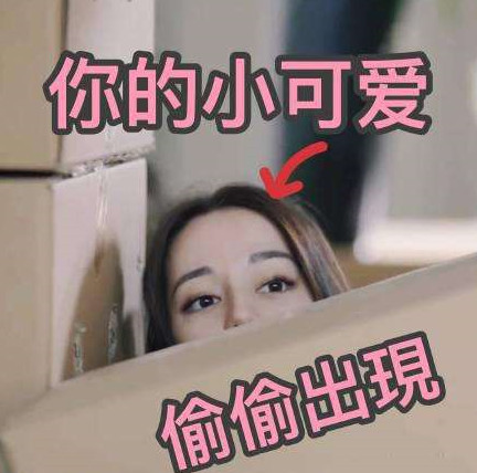 迪丽热巴表情包:你的小可爱偷偷出现!