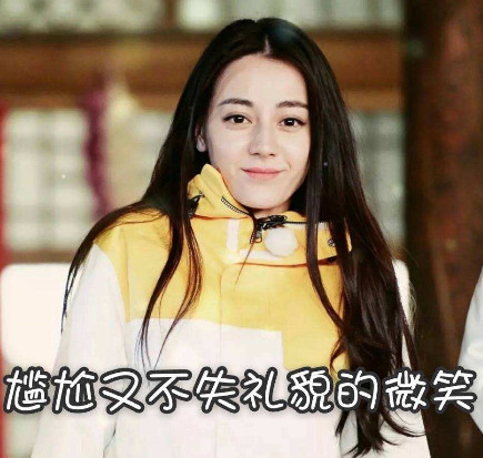 迪丽热巴表情包:你的小可爱偷偷出现!