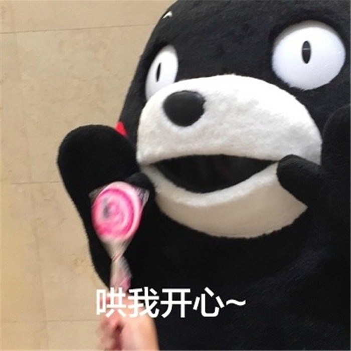 熊本熊斗图表情包:能叫我一声宝贝吗?那怕不是真心的