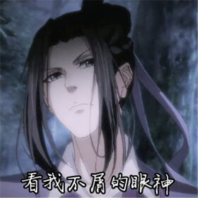 魔道祖师表情包:辣个?道友在嘛?我是魏无羡第8392个小