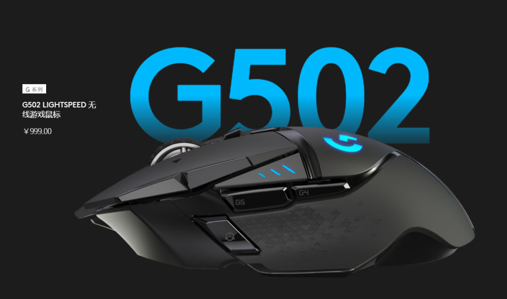 罗技g502 lightspeed无线游戏鼠标:售价999元