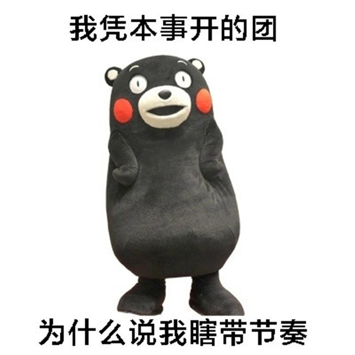 搞笑熊本熊表情包:我凭本事开的团,为什么说我瞎带节奏