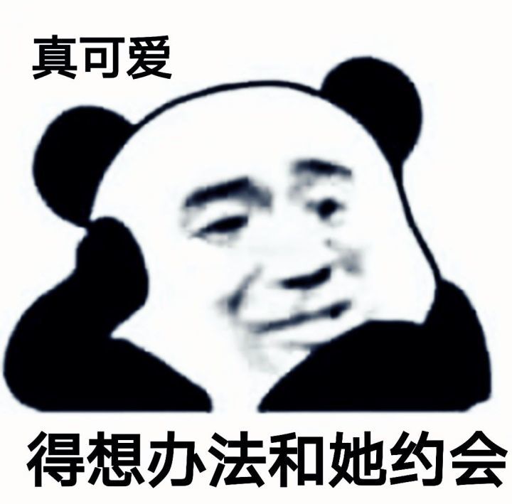 搞笑超逗的表情包,真可爱,得想办法和她约会