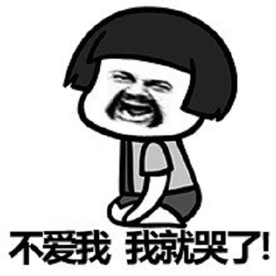 精选斗图·表情包:你是不是不爱我了
