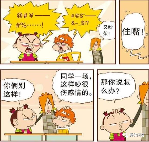 阿衰漫画:阿衰大脸妹吵架伤害同学感情,庄库出妙招解决两人矛盾!