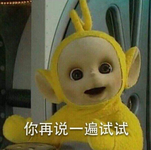 最近火了"天线宝宝"的表情包,黄拉拉:你再说一遍试试?