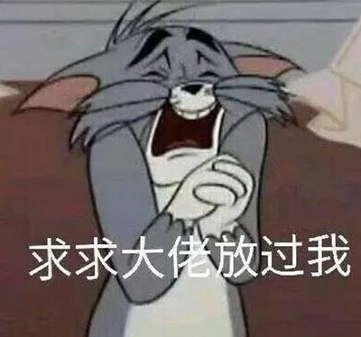 猫和老鼠表情包:求求大佬放过我