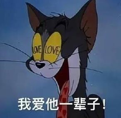 猫和老鼠表情包:求求大佬放过我