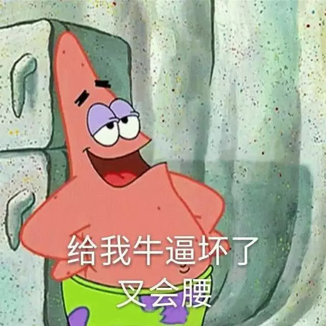 有人给你发派大星借钱喝奶茶表情包?海绵宝宝真来还钱