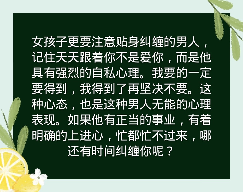 天天围着你屁股后面转的男人并不可靠,这样的男人没有事业心,将来拿