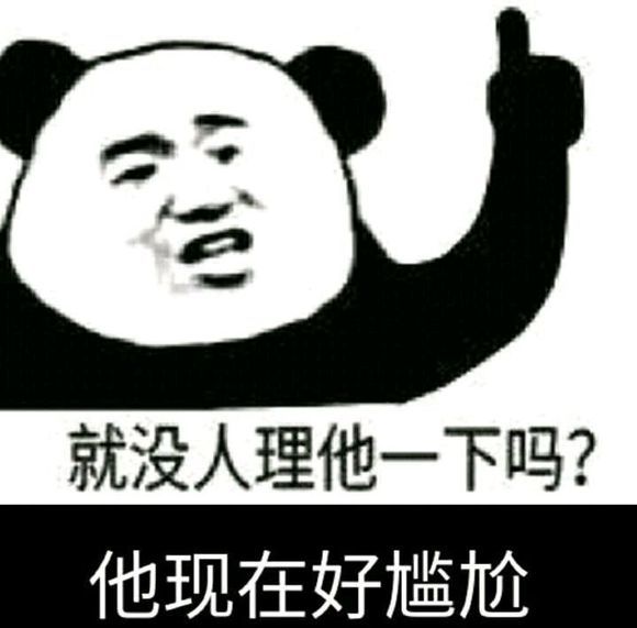 熊猫头表情包:就没人理他一下吗?