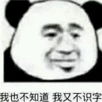 搞笑熊猫头表情包:我也不知道,我又不识字!