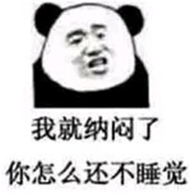 搞笑熊猫头表情包:我也不知道,我又不识字!