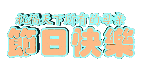 母亲节快乐gif表情包纯文字版