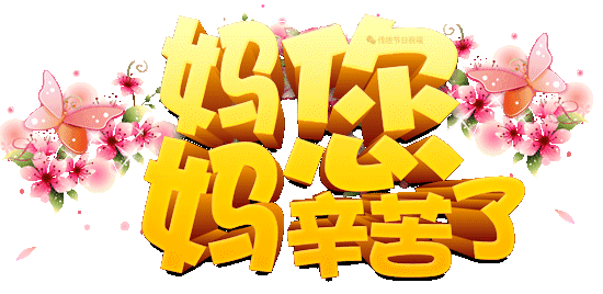 小编为大家精选了一些母亲节快乐动态表情包纯文字版,一起来看看吧.