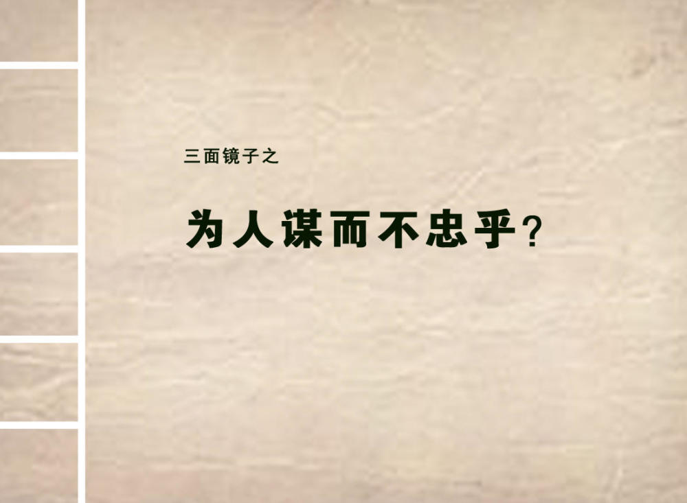 每天要问自己的三件事