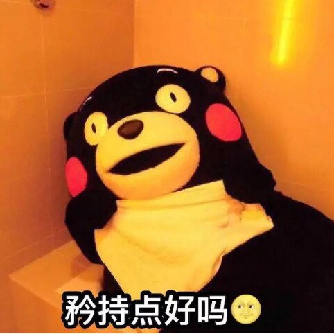 搞笑熊本熊表情包:矜持点好吗!