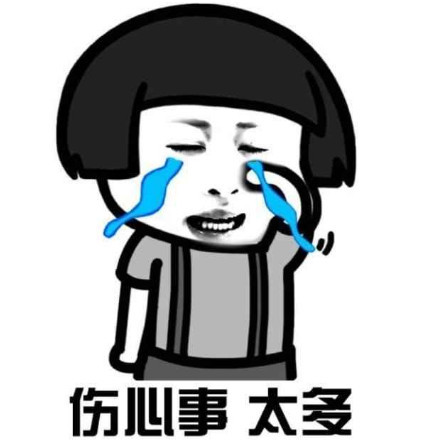 搞笑蘑菇头表情包:没钱的日子 你会习惯的!