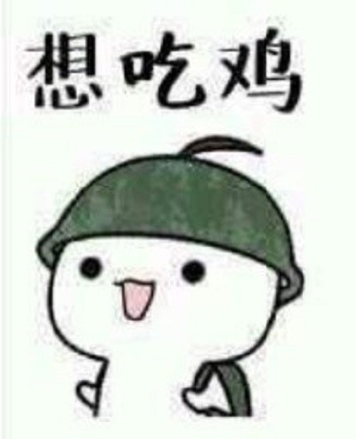 精选斗图·吃鸡·表情包:来吧!坐着摩托车,一起吃鸡喽