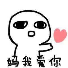 表情包:妈,我爱你!小白人母亲节表情包