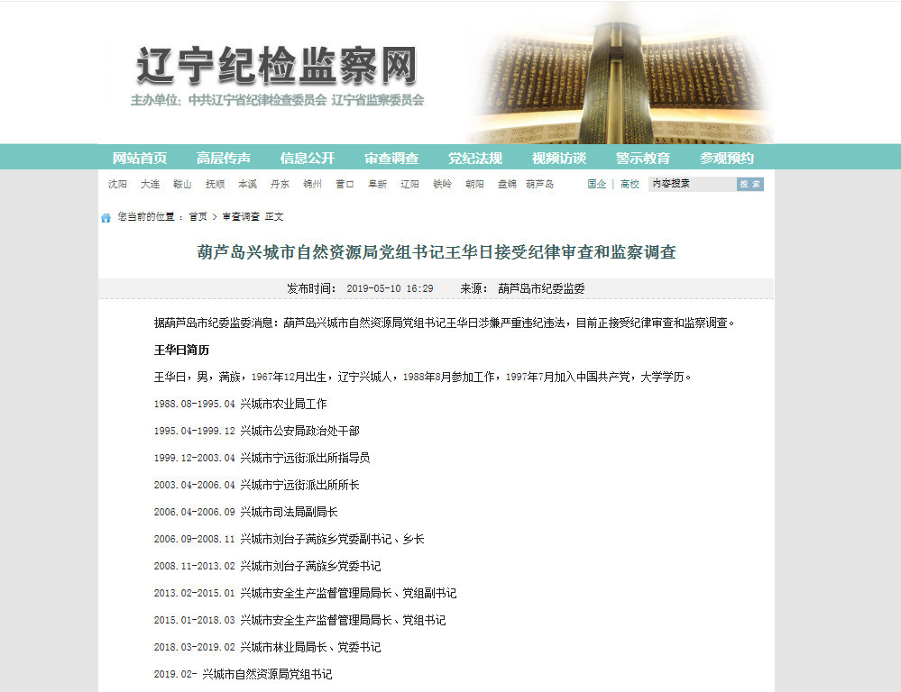 葫芦岛兴城市自然资源局党组书记王华日接受纪律审查和监察调查