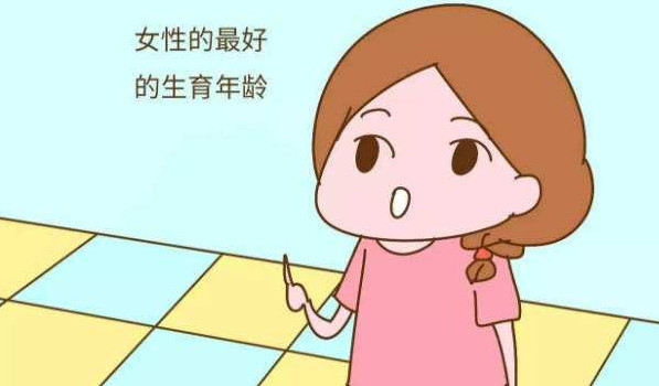 女人最佳受孕年龄是什么时候?