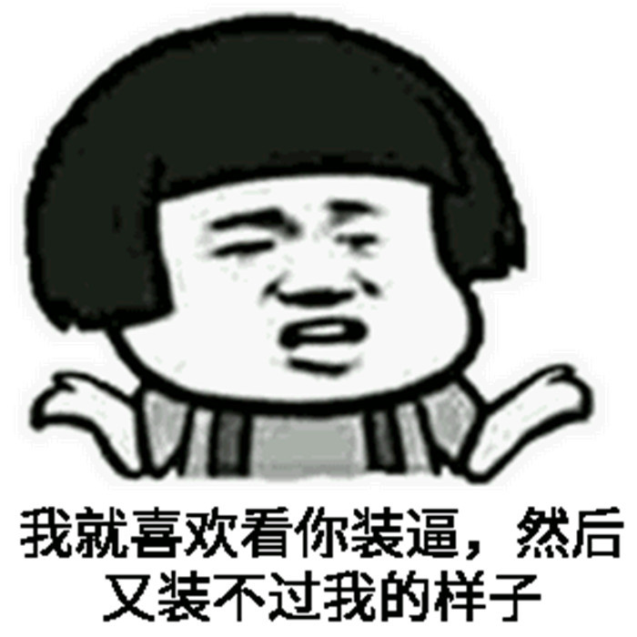爆笑蘑菇头斗图表情包:我们的征途是星辰大海!