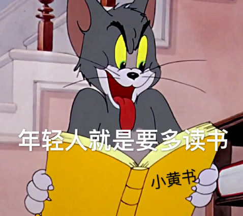 猫和老鼠表情包:年轻人就要多读书才对