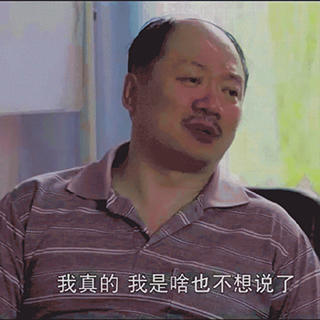 我真的,我是啥也不想说了