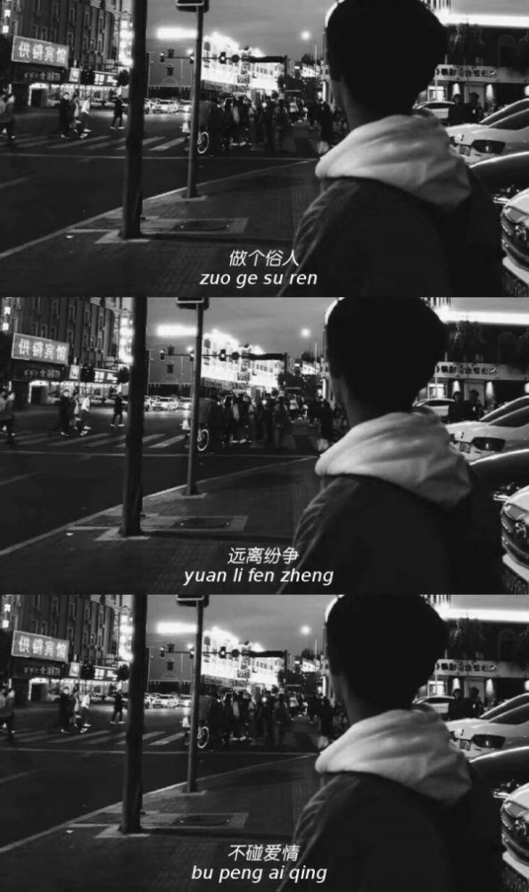 三联拼接手机壁纸:做个俗人,远离纷争,不碰爱情
