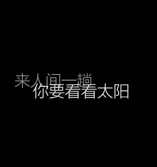 最近"丧"背景图火了,不愿意被这个世界污染,网友:我抑郁了!