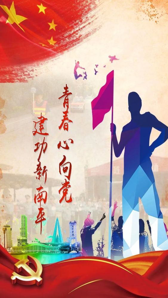 青春心向党 建功新南平